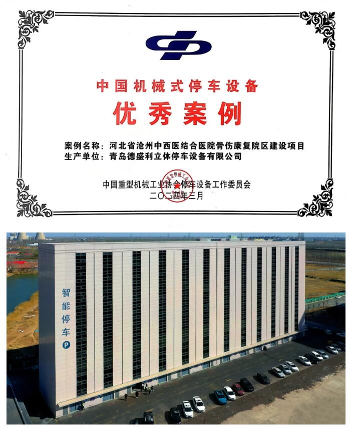 榮穫(huo)中國機械(xie)式停(ting)車設備優秀案(an)例